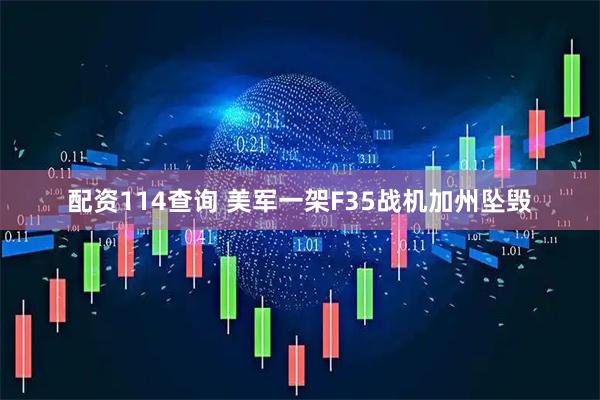 配资114查询 美军一架F35战机加州坠毁