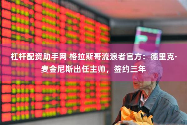 杠杆配资助手网 格拉斯哥流浪者官方：德里克·麦金尼斯出任主帅，签约三年